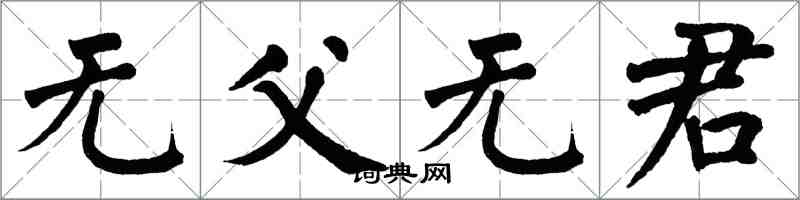 翁闓運無父無君楷書怎么寫