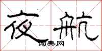 柯春海夜航隸書怎么寫