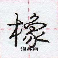 龐中華寫的硬筆行書橡