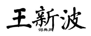 翁闓運王新波楷書個性簽名怎么寫