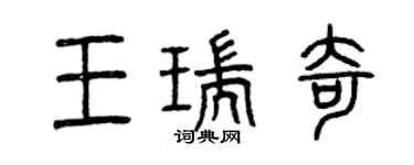 曾慶福王瑞奇篆書個性簽名怎么寫