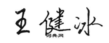 駱恆光王健冰行書個性簽名怎么寫