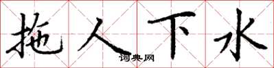 丁謙拖人下水楷書怎么寫