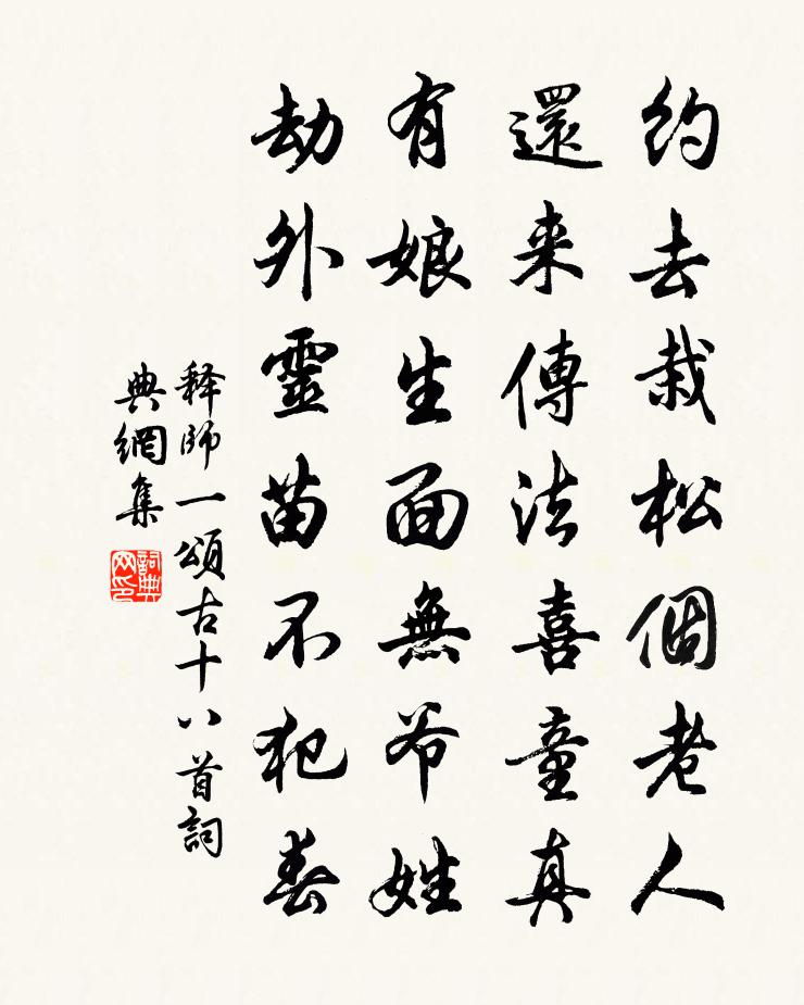 釋師一頌古十八首書法作品欣賞