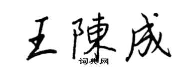 王正良王陳成行書個性簽名怎么寫