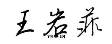 王正良王岩菲行書個性簽名怎么寫