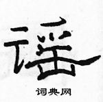 駱恆光寫的硬筆隸書謠