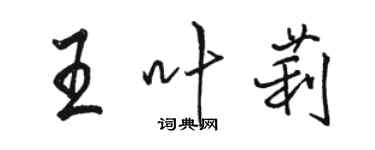 駱恆光王葉莉行書個性簽名怎么寫