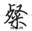 田英章寫的硬筆行書粲