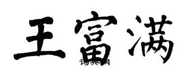 翁闓運王富滿楷書個性簽名怎么寫