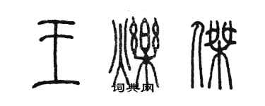 陳墨王爍傑篆書個性簽名怎么寫