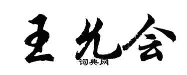 胡問遂王允會行書個性簽名怎么寫