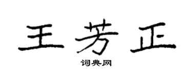 袁強王芳正楷書個性簽名怎么寫