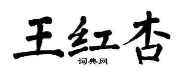 翁闓運王紅杏楷書個性簽名怎么寫