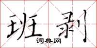 黃華生班剝楷書怎么寫