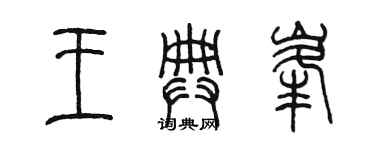 陳墨王典峰篆書個性簽名怎么寫