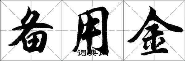 胡問遂備用金行書怎么寫