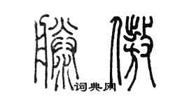 陳墨滕傲篆書個性簽名怎么寫