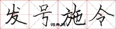 駱恆光發號施令楷書怎么寫
