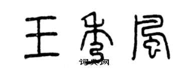 曾慶福王秀風篆書個性簽名怎么寫