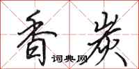 田英章香炭行書怎么寫