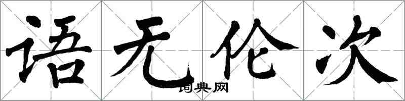 翁闓運語無倫次楷書怎么寫