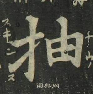 姜立綱四體千字文中抽的寫法