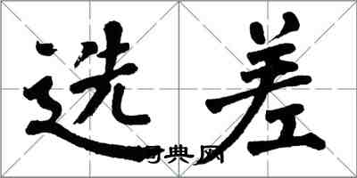 翁闓運選差楷書怎么寫