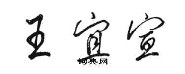 駱恆光王宜宣行書個性簽名怎么寫