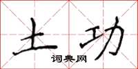 侯登峰土功楷書怎么寫