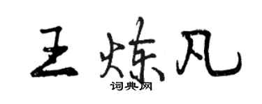 曾慶福王煉凡行書個性簽名怎么寫