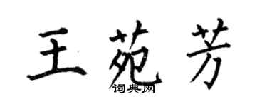 何伯昌王苑芳楷書個性簽名怎么寫