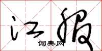 王冬齡江服草書怎么寫