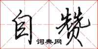 田英章自贊行書怎么寫
