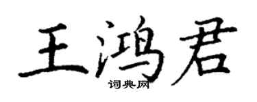 丁謙王鴻君楷書個性簽名怎么寫