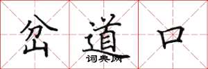 田英章岔道口楷書怎么寫