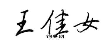 王正良王佳女行書個性簽名怎么寫