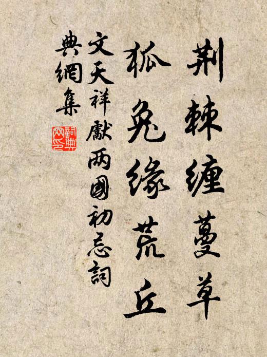 文天祥荊棘纏蔓草,狐兔緣荒丘書法作品欣賞