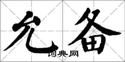 翁闓運允備楷書怎么寫