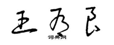 曾慶福王有良草書個性簽名怎么寫