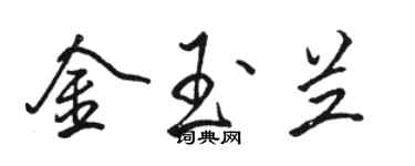 駱恆光金玉蘭行書個性簽名怎么寫