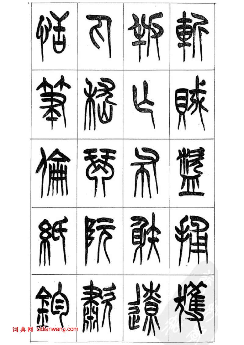 李剛田篆書《千字文》