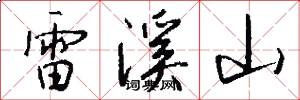 雷溪山怎么寫好看