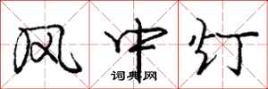 龐中華風中燈行書怎么寫