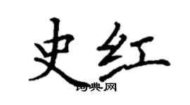 丁謙史紅楷書個性簽名怎么寫