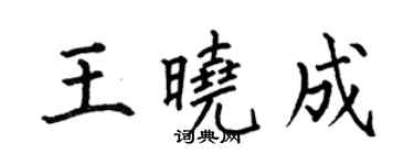 何伯昌王曉成楷書個性簽名怎么寫