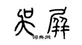 曾慶福吳屏篆書個性簽名怎么寫