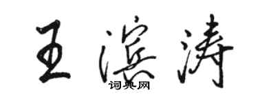 駱恆光王濱濤行書個性簽名怎么寫