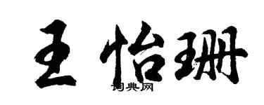 胡問遂王怡珊行書個性簽名怎么寫