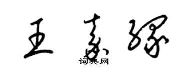 梁錦英王嘉緣草書個性簽名怎么寫
